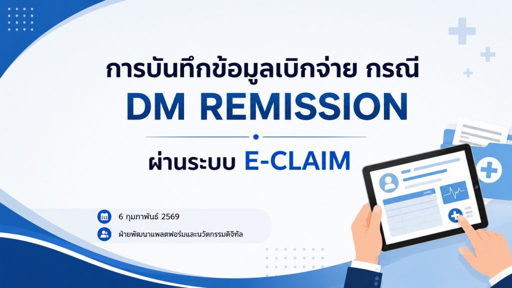 การบันทึกข้อมูลเบิกจ่าย กรณี DM REMISSION ผ่านระบบ E-Claim