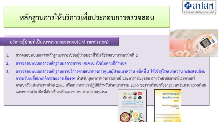 การบันทึกข้อมูลเบิกจ่าย กรณี DM REMISSION ผ่านระบบ E-Claim
