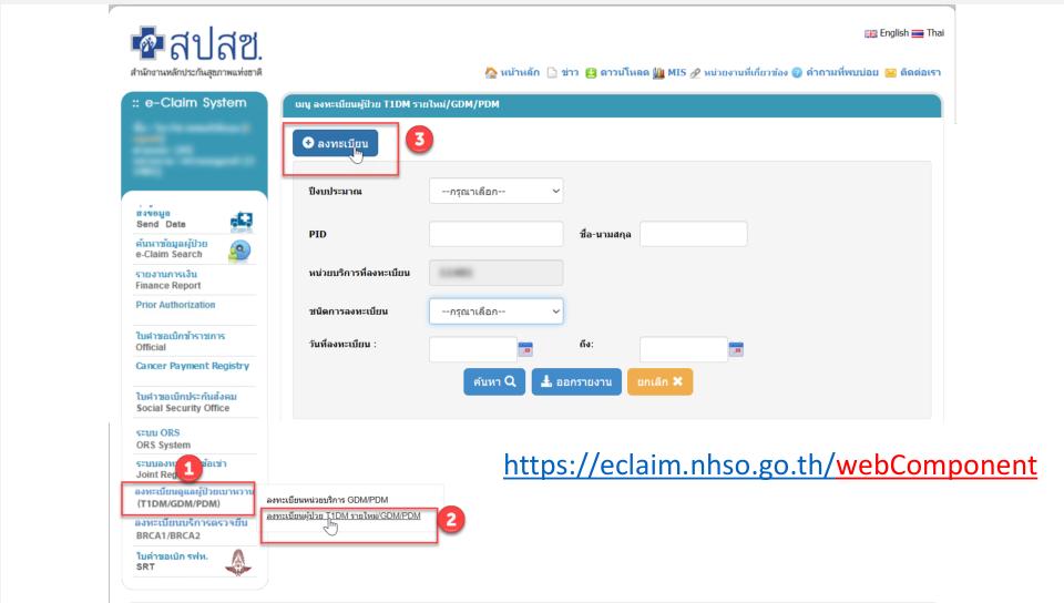 การบันทึกข้อมูลเบิกจ่าย กรณี DM REMISSION ผ่านระบบ E-Claim
