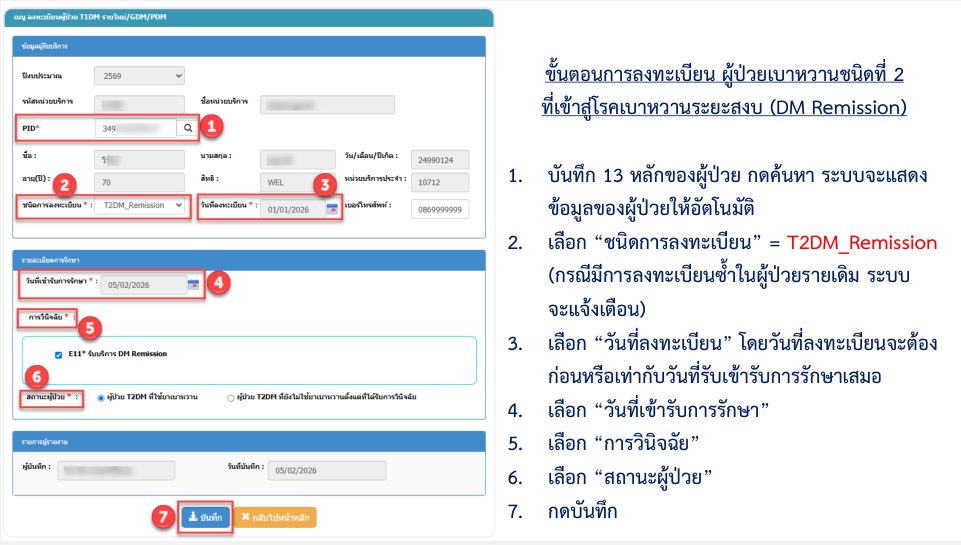 การบันทึกข้อมูลเบิกจ่าย กรณี DM REMISSION ผ่านระบบ E-Claim