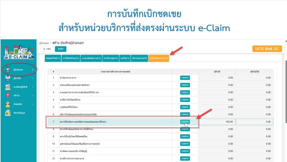 การบันทึกข้อมูลเบิกจ่าย กรณี DM REMISSION ผ่านระบบ E-Claim