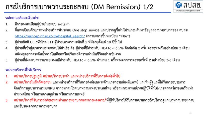 การบันทึกข้อมูลเบิกจ่าย กรณี DM REMISSION ผ่านระบบ E-Claim